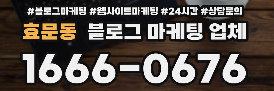 효문동 블로그 마케팅 업체