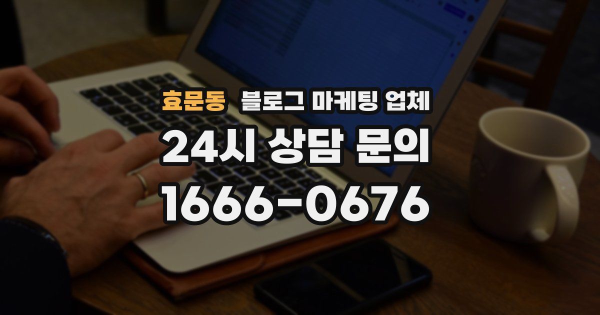 효문동 블로그 마케팅 업체