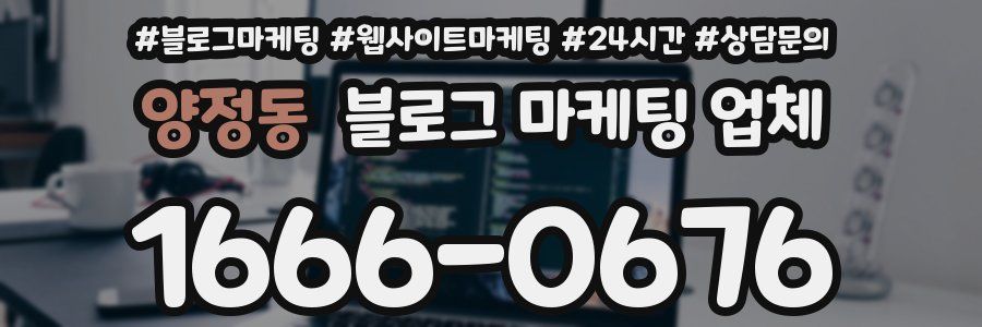 양정동 블로그 마케팅 업체
