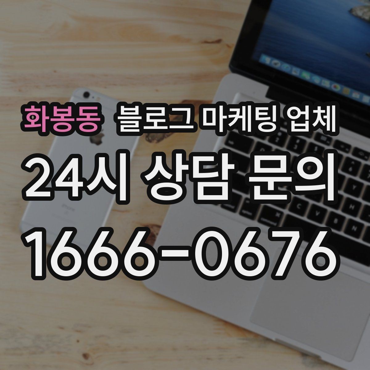 화봉동 블로그 마케팅 업체 계약 전에 비교해야 할 항목