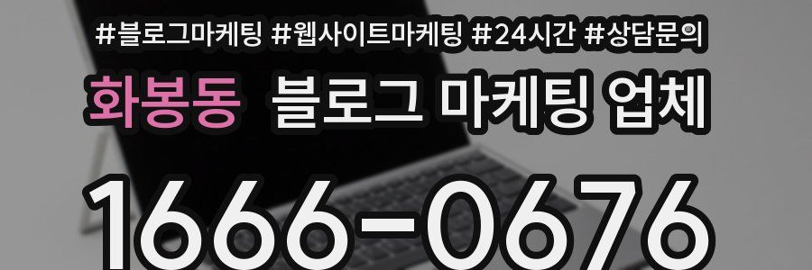 화봉동 블로그 마케팅 업체