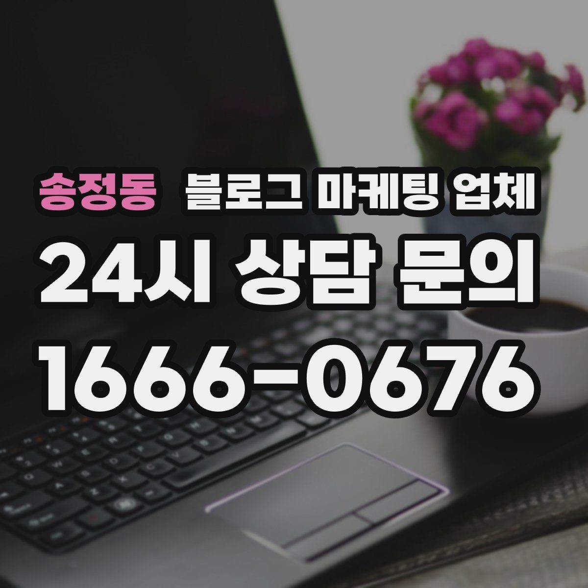 송정동 블로그 마케팅 업체 진행 시 수정과 검수는 어떻게 볼까