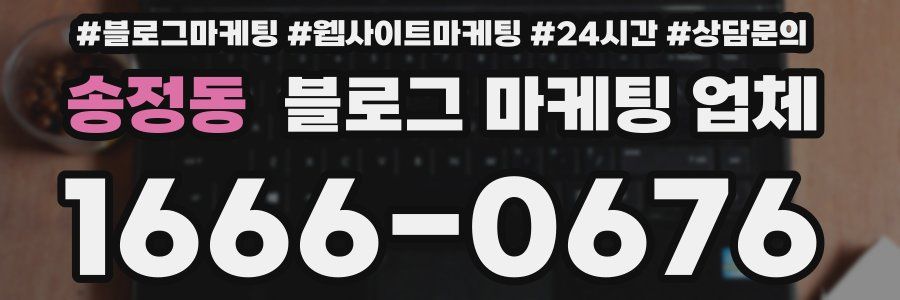 송정동 블로그 마케팅 업체