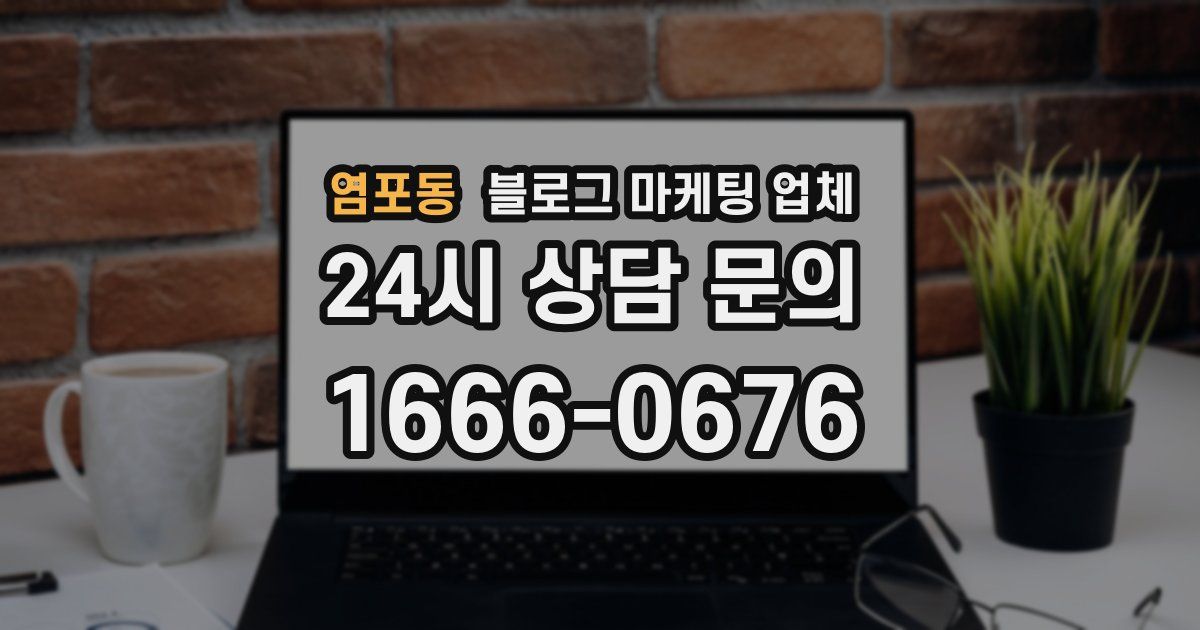 염포동 블로그 마케팅 업체