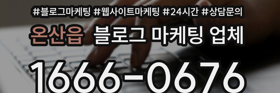 온산읍 블로그 마케팅 업체