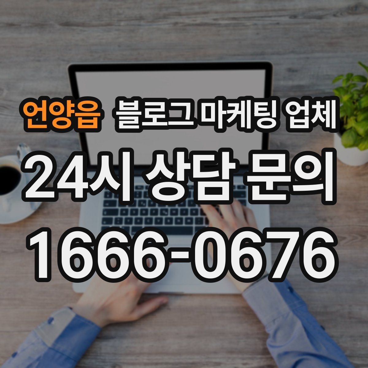 언양읍 블로그 마케팅 업체 진행 중 자주 묻는 관리 포인트