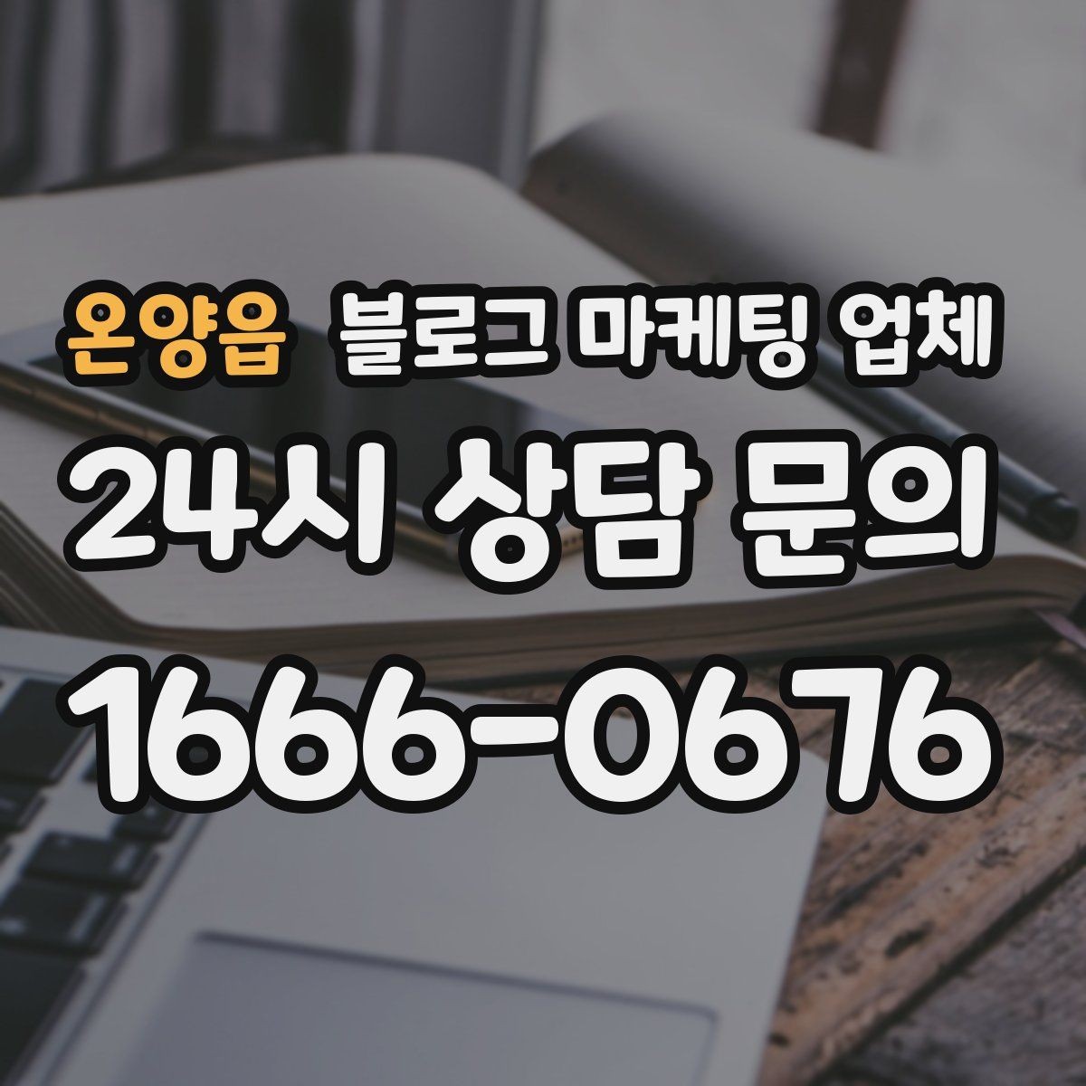 온양읍 블로그 마케팅 업체 상담 시 답변의 구체성을 보는 법