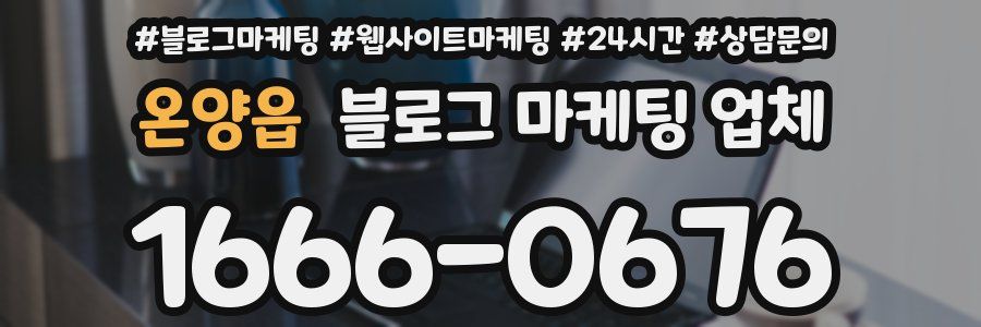 온양읍 블로그 마케팅 업체
