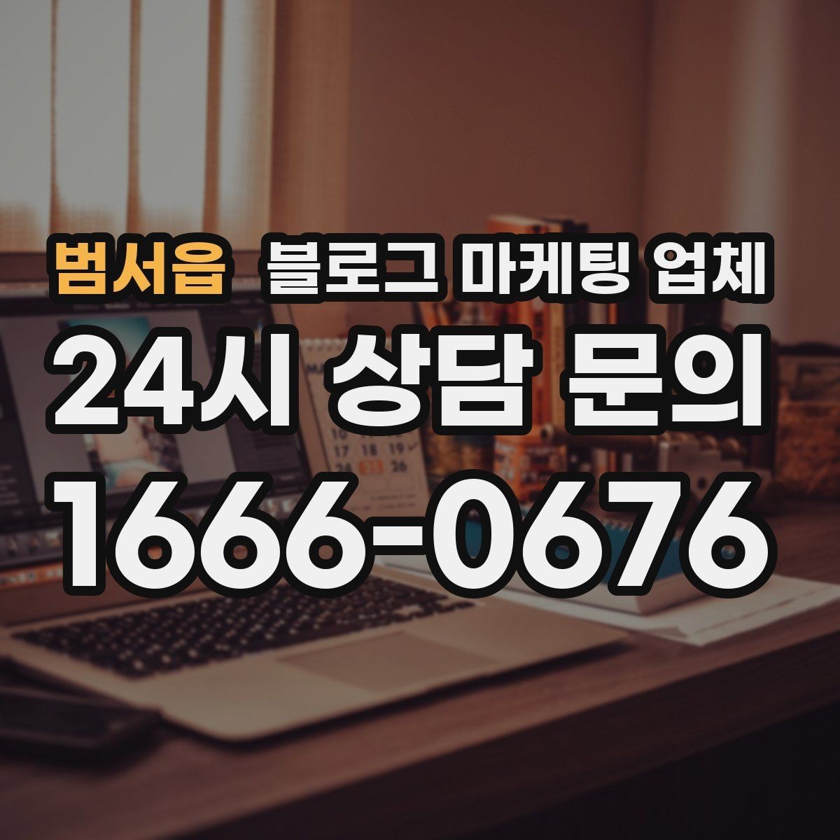 범서읍 블로그 마케팅 업체 운영 성과를 해석하는 방법