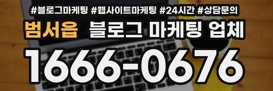 범서읍 블로그 마케팅 업체