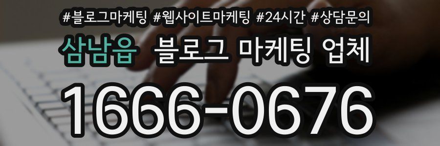 삼남읍 블로그 마케팅 업체