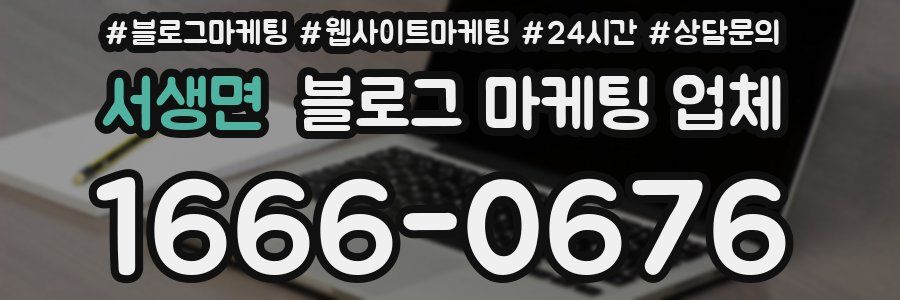 서생면 블로그 마케팅 업체