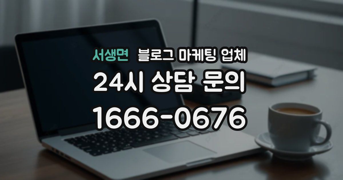 서생면 블로그 마케팅 업체