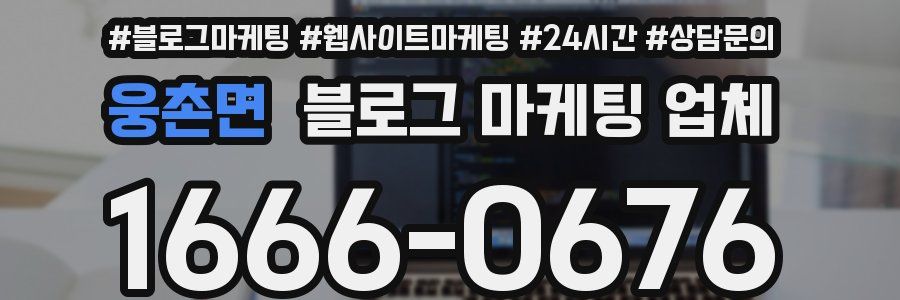 웅촌면 블로그 마케팅 업체