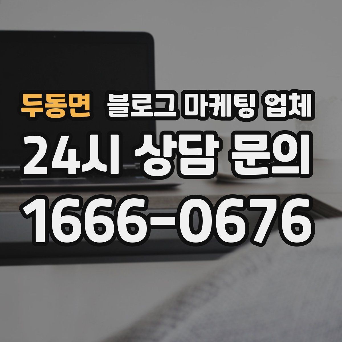 두동면 블로그 마케팅 업체 맡길 때 업종 특성 반영하는 법