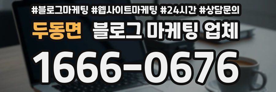 두동면 블로그 마케팅 업체