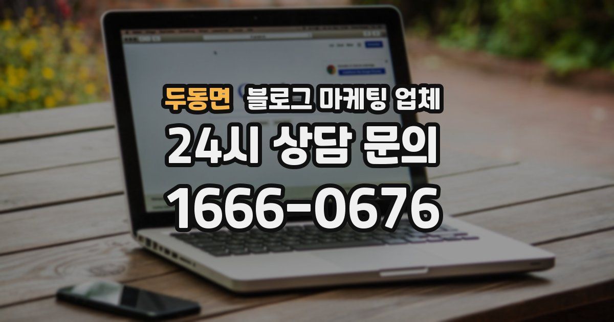 두동면 블로그 마케팅 업체