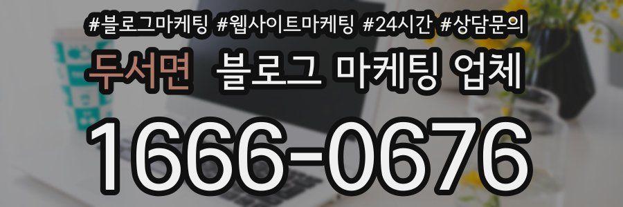 두서면 블로그 마케팅 업체