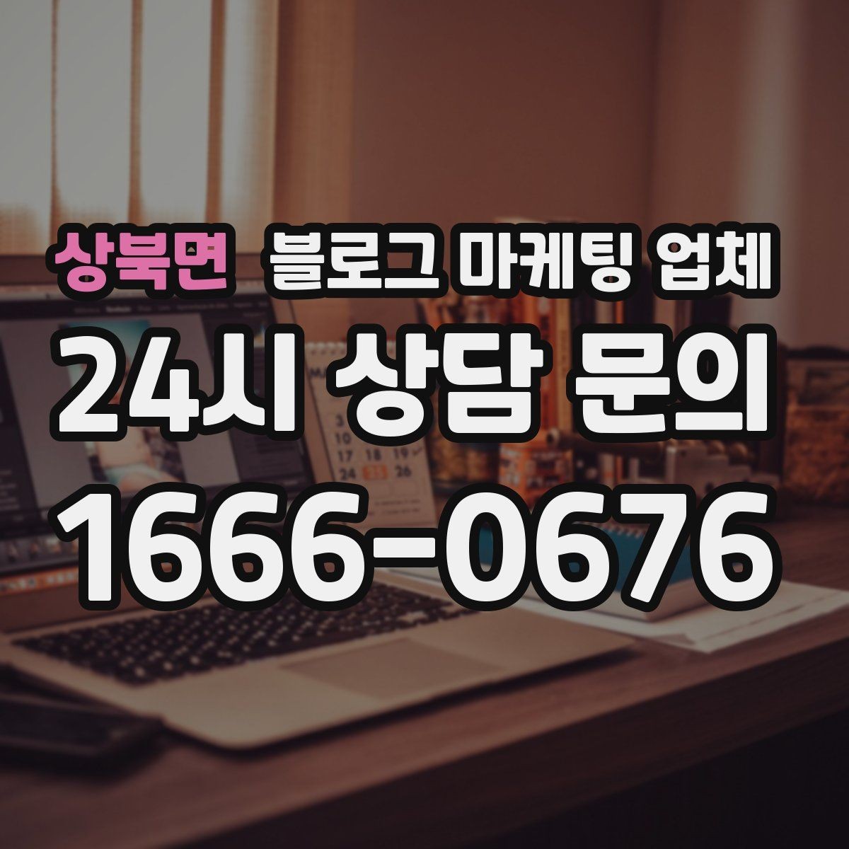상북면 블로그 마케팅 업체 문의 시 꼭 물어볼 질문 목록