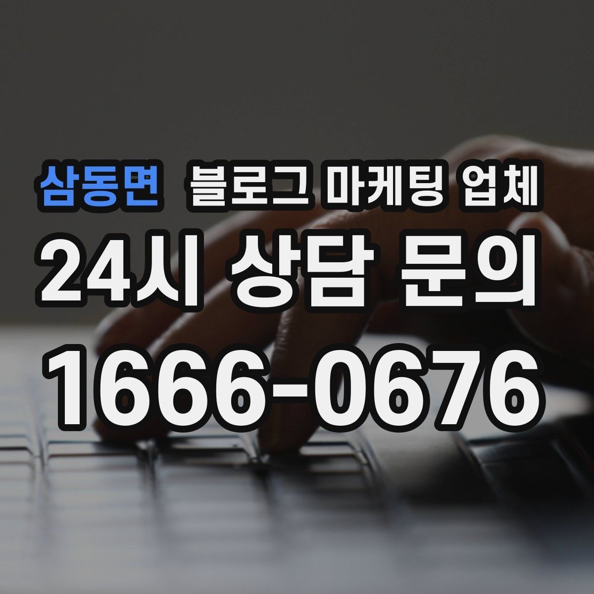 삼동면 블로그 마케팅 업체 비용과 운영 범위를 함께 살피기