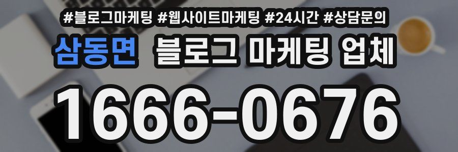 삼동면 블로그 마케팅 업체