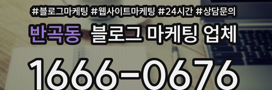 반곡동 블로그 마케팅 업체
