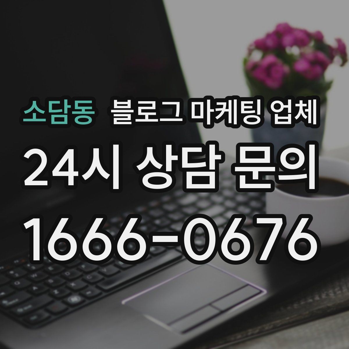 소담동 블로그 마케팅 업체 활용이 잘 맞는 업종 살펴보기