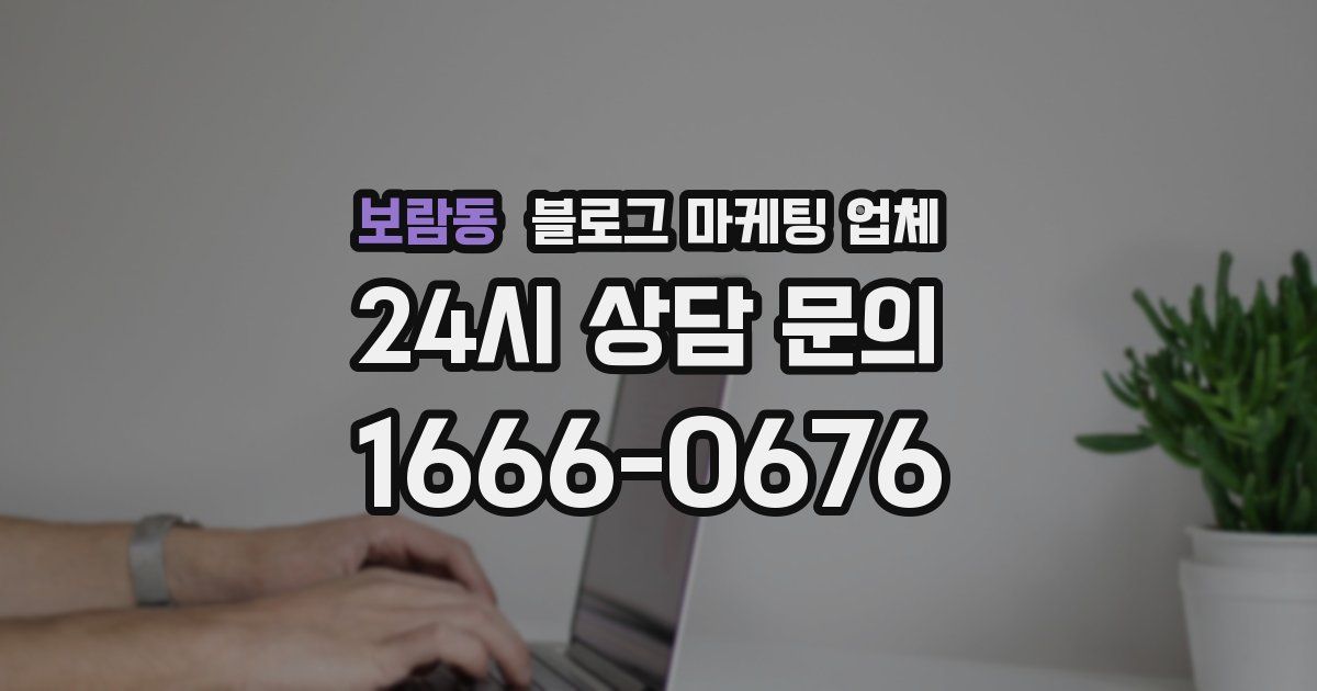 보람동 블로그 마케팅 업체