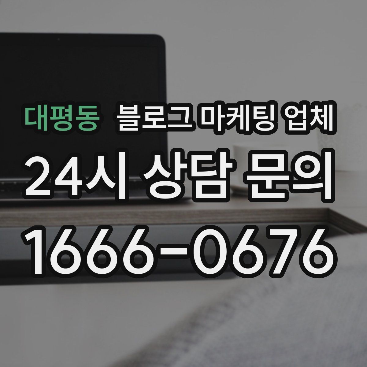 대평동 블로그 마케팅 업체