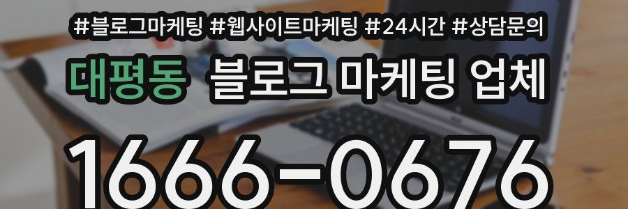 대평동 블로그 마케팅 업체