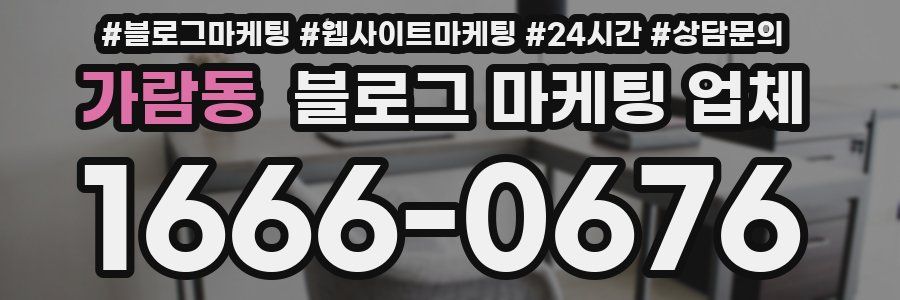 가람동 블로그 마케팅 업체