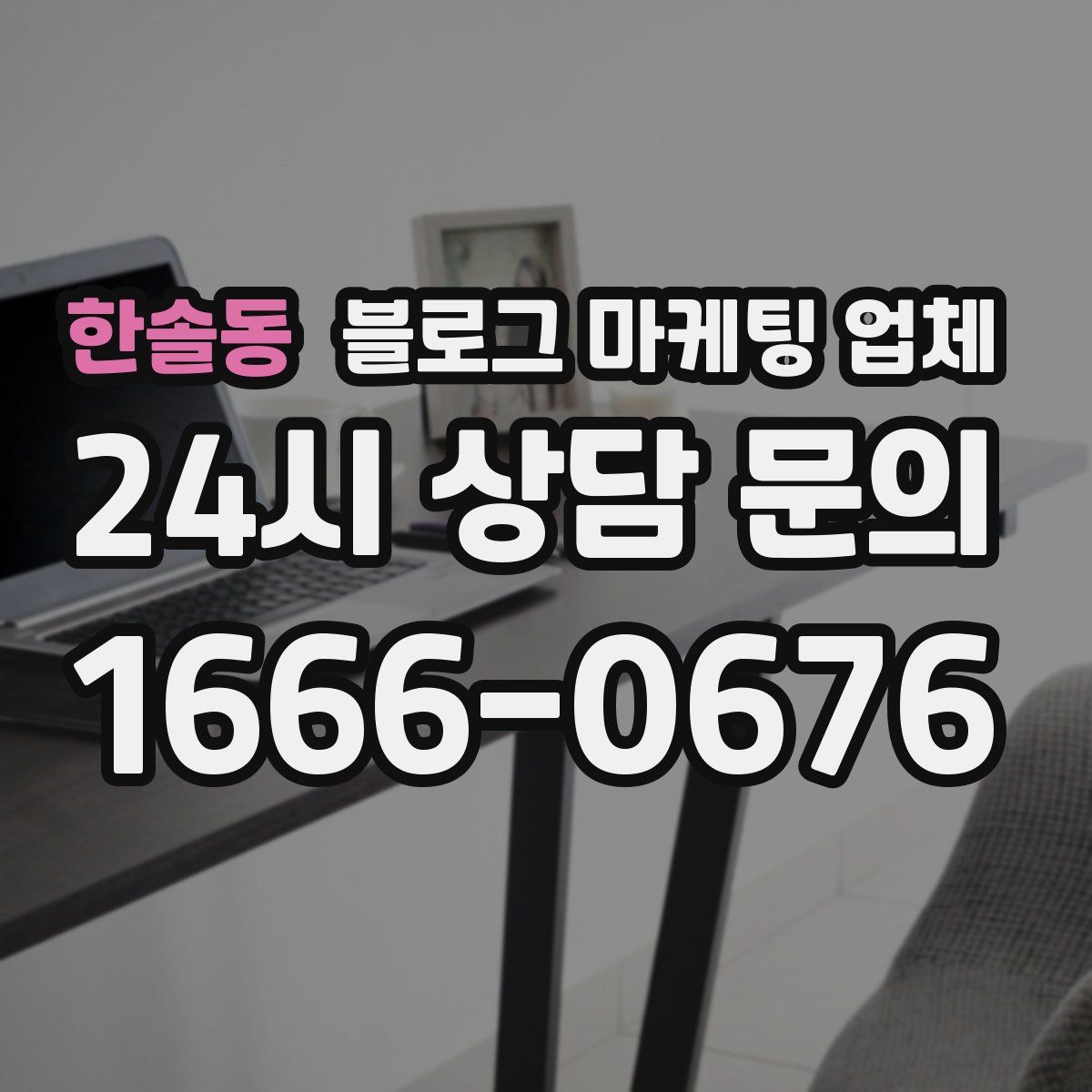 한솔동 블로그 마케팅 업체