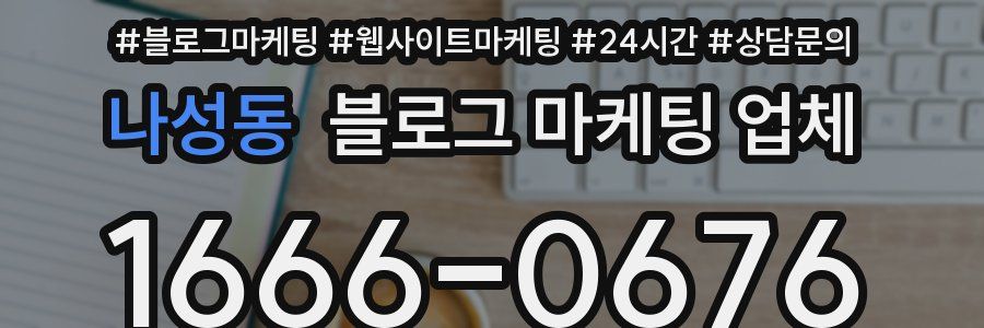 나성동 블로그 마케팅 업체