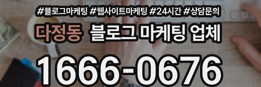 다정동 블로그 마케팅 업체
