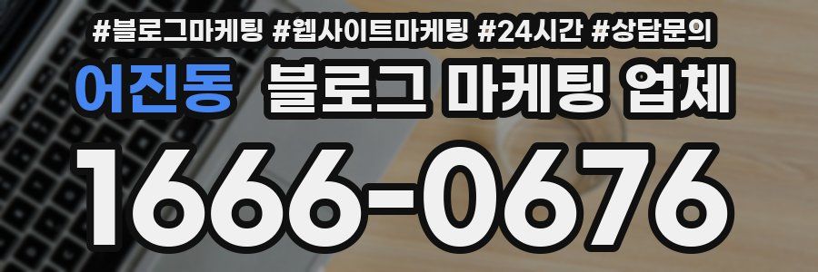 어진동 블로그 마케팅 업체