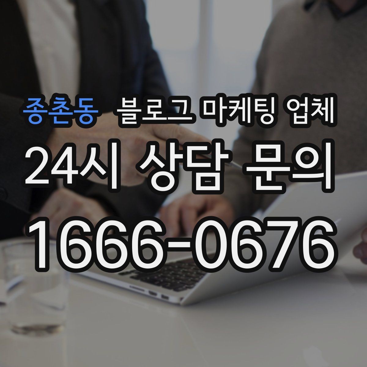 종촌동 블로그 마케팅 업체 선택에 참고할 운영 경험