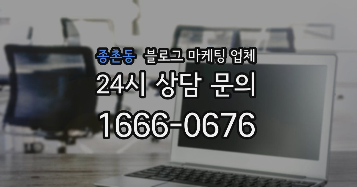 종촌동 블로그 마케팅 업체