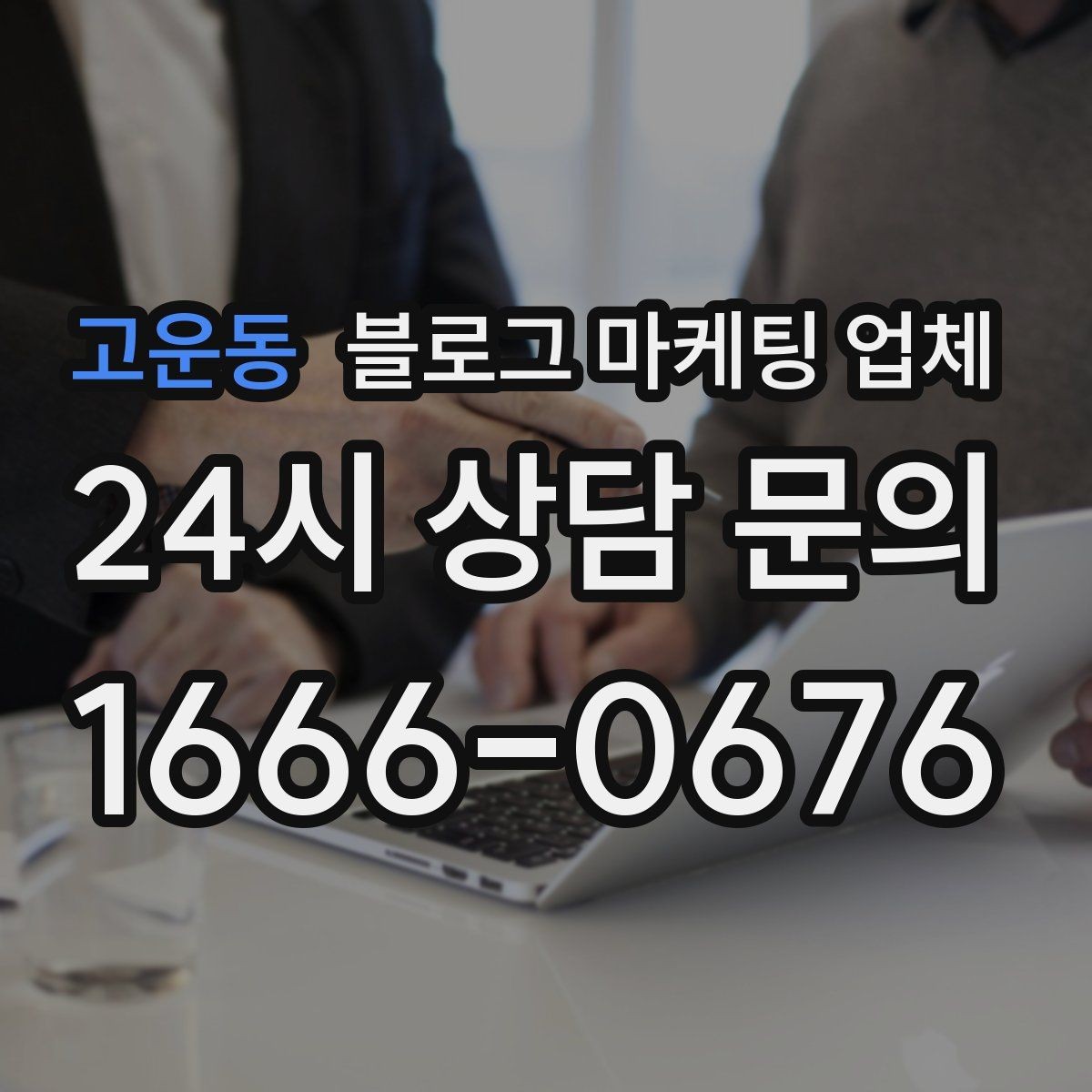 고운동 블로그 마케팅 업체 진행 기간은 무엇에 따라 달라질까