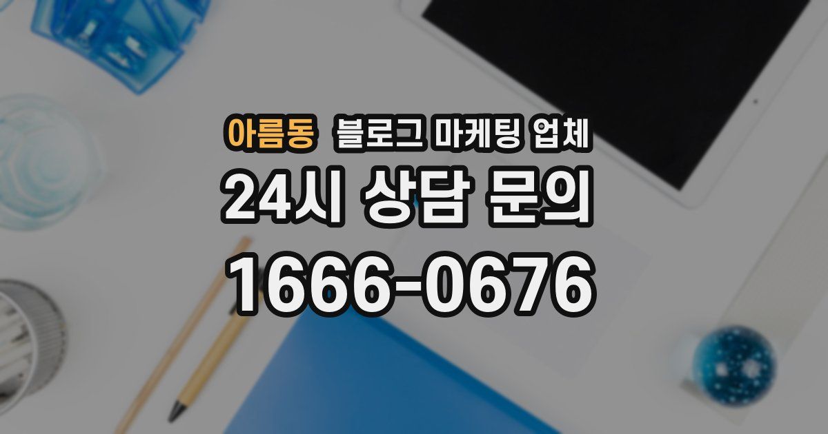 아름동 블로그 마케팅 업체