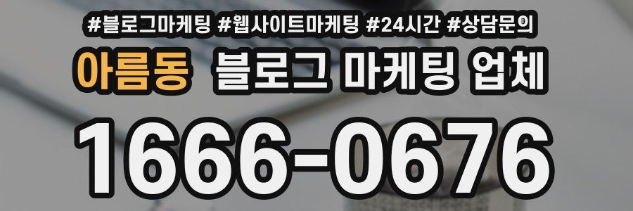 아름동 블로그 마케팅 업체