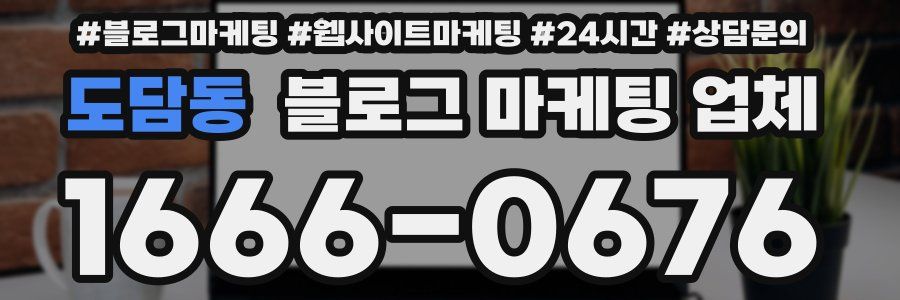 도담동 블로그 마케팅 업체