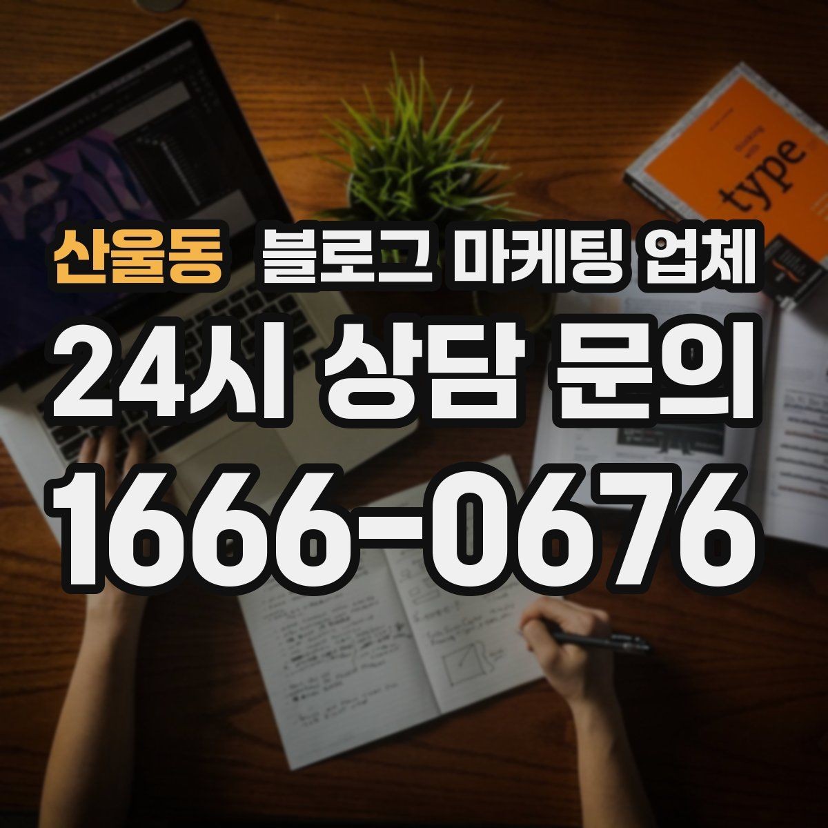 산울동 블로그 마케팅 업체 계약 전 주의할 점