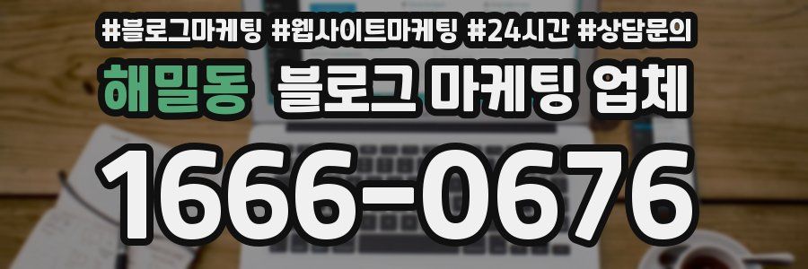 해밀동 블로그 마케팅 업체