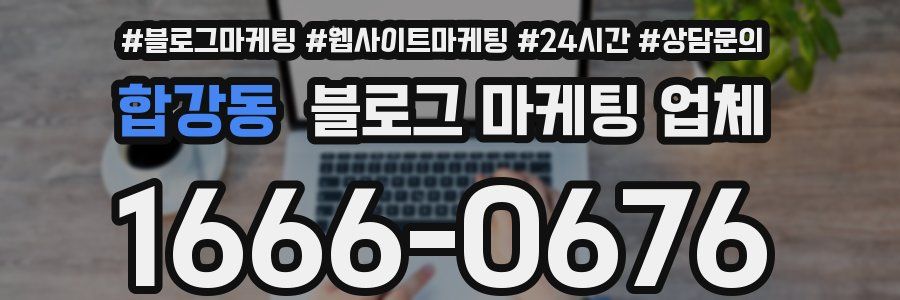합강동 블로그 마케팅 업체