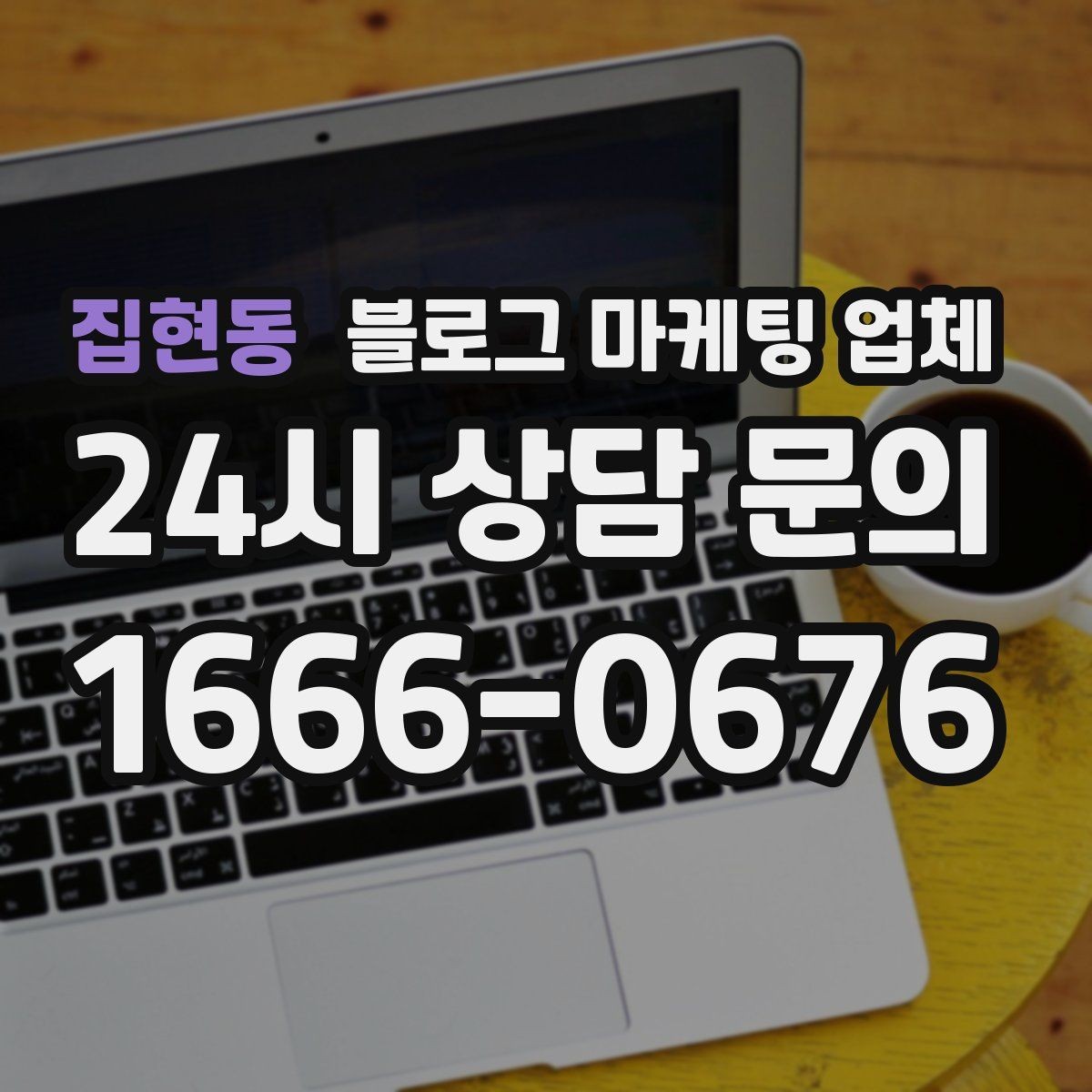 집현동 블로그 마케팅 업체 견적 비교는 이렇게 해보자