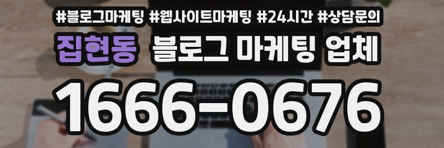 집현동 블로그 마케팅 업체