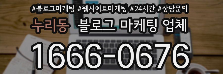 누리동 블로그 마케팅 업체