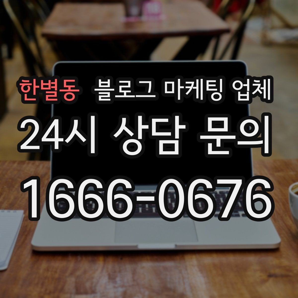 한별동 블로그 마케팅 업체 상담 전에 준비해야 할 핵심 정보