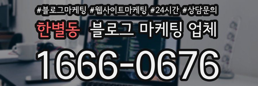 한별동 블로그 마케팅 업체