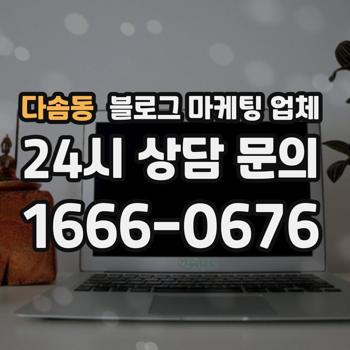 다솜동 블로그 마케팅 업체 제안서에서 봐야 할 핵심 내용